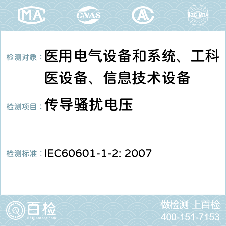 传导骚扰电压 医用电气设备–第1-2部分: 通用安全要求-并行标准 :电磁兼容要求和测试 IEC60601-1-2: 2007 /6.1