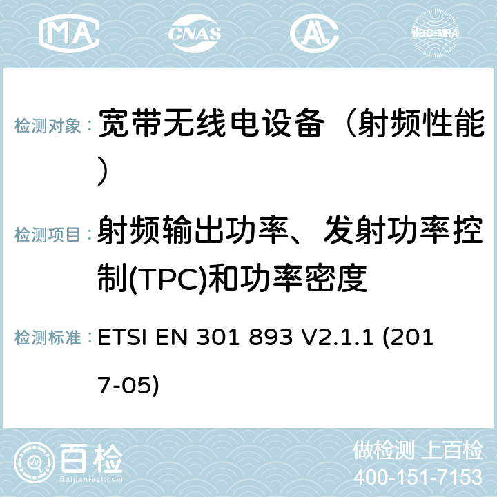 射频输出功率、发射功率控制(TPC)和功率密度 《5 GHz RLAN;涵盖基本要求的统一标准根据指令2014/53/EU第3.2条》 ETSI EN 301 893 V2.1.1 (2017-05) 4.2.3