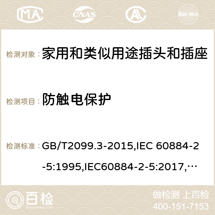 防触电保护 家用和类似用途插头插座第2-5部分:转换器的特殊要求 GB/T2099.3-2015,IEC 60884-2-5:1995,IEC60884-2-5:2017, CEI 23-57:2011+ V1: 2015,UNE 20315-2-5:2018 cl 10