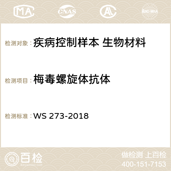 梅毒螺旋体抗体 梅毒诊断 WS 273-2018 附录A.4.3.2