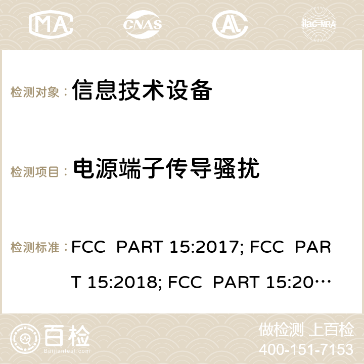 电源端子传导骚扰 FCC PART 15-射频设备 FCC PART 15:2017; FCC PART 15:2018; FCC PART 15:2020