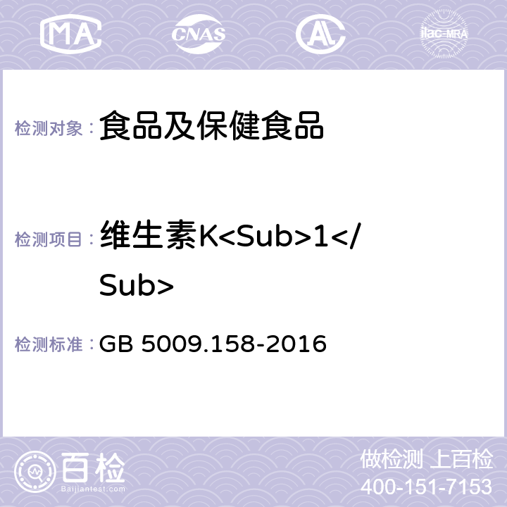 维生素K<Sub>1</Sub> 食品安全国家标准 食品中维生素K1的测定 GB 5009.158-2016