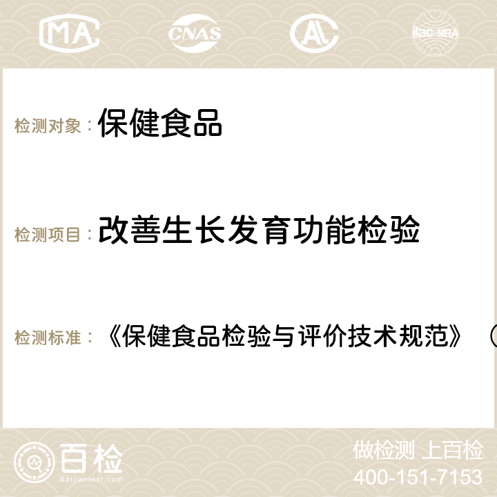 改善生长发育功能检验 改善生长发育功能检验方法 《保健食品检验与评价技术规范》（2003年,卫生部） 保健食品功能学评价程序与检验方法规范 第二部份（十六）