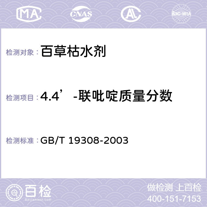 4.4’-联吡啶质量分数 百草枯水剂 GB/T 19308-2003 4.6