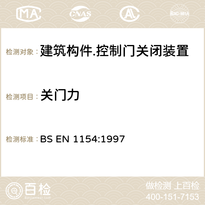 关门力 建筑五金件 控制门关闭装置 要求和检验方法 BS EN 1154:1997 7.3,7.4