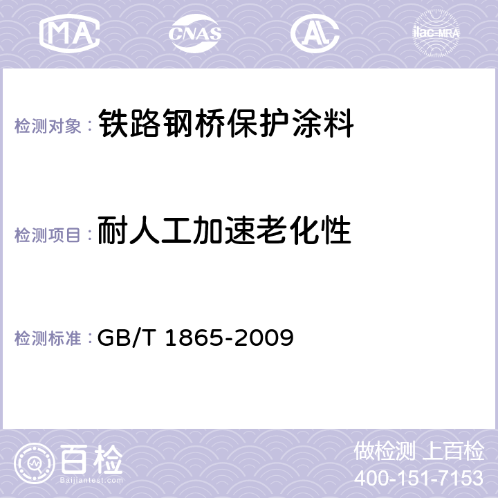 耐人工加速老化性 GB/T 1865-2009 色漆和清漆 人工气候老化和人工辐射曝露 滤过的氙弧辐射