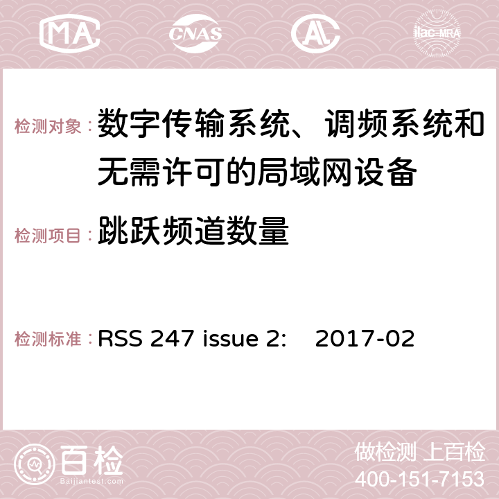 跳跃频道数量 数字传输系统、调频系统和无需许可的局域网设备 RSS 247 issue 2: 2017-02 5.1.4/ RSS 247
