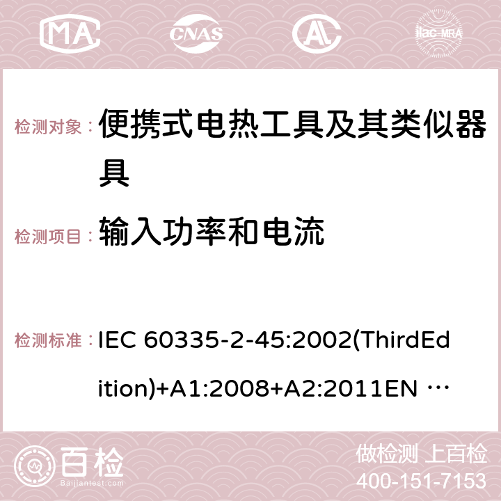 输入功率和电流 家用和类似用途电器的安全便携式电热工具及其类似器具的特殊要求 IEC 60335-2-45:2002(ThirdEdition)+A1:2008+A2:2011
EN 60335-2-45:2002+A1:2008+A2:2012
AS/NZS 60335.2.45:2012
GB 4706.41-2005 10