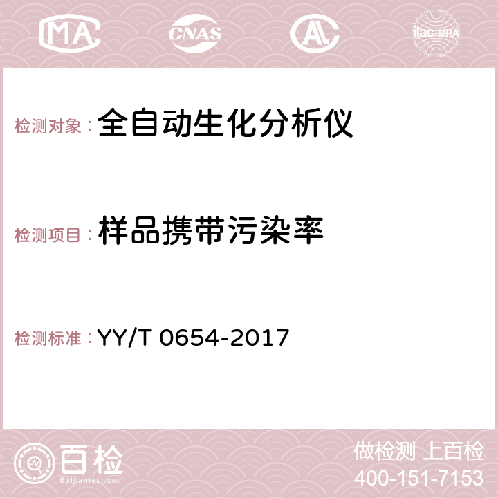 样品携带污染率 全自动生化分析仪 YY/T 0654-2017 5.8