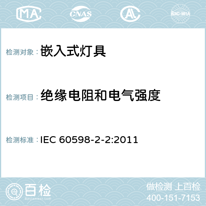 绝缘电阻和电气强度 灯具 第2-2部分：特殊要求 嵌入式灯具 IEC 60598-2-2:2011 14