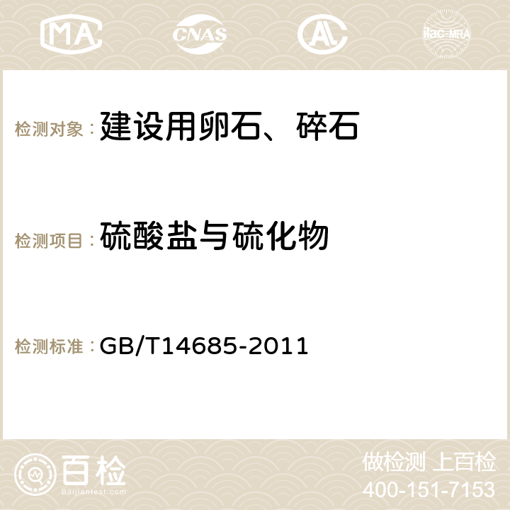 硫酸盐与硫化物 建设用卵石、碎石 GB/T14685-2011 6.8