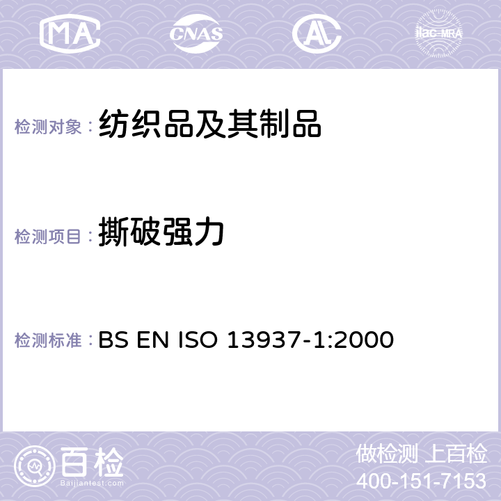 撕破强力 纺织品 织物撕破性能 第1部分：用冲击摆锤方法测定撕破强力（埃尔门多夫） BS EN ISO 13937-1:2000