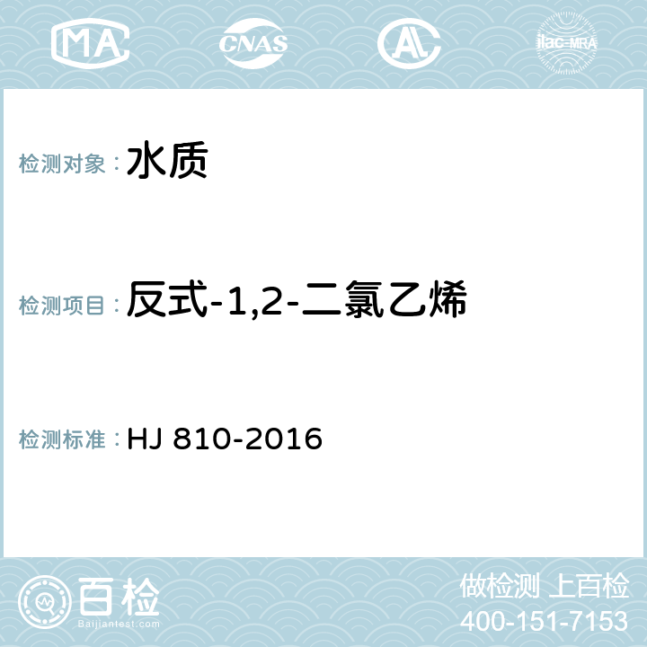 反式-1,2-二氯乙烯 水质 挥发性有机物的测定 顶空/气相色谱-质谱法 HJ 810-2016