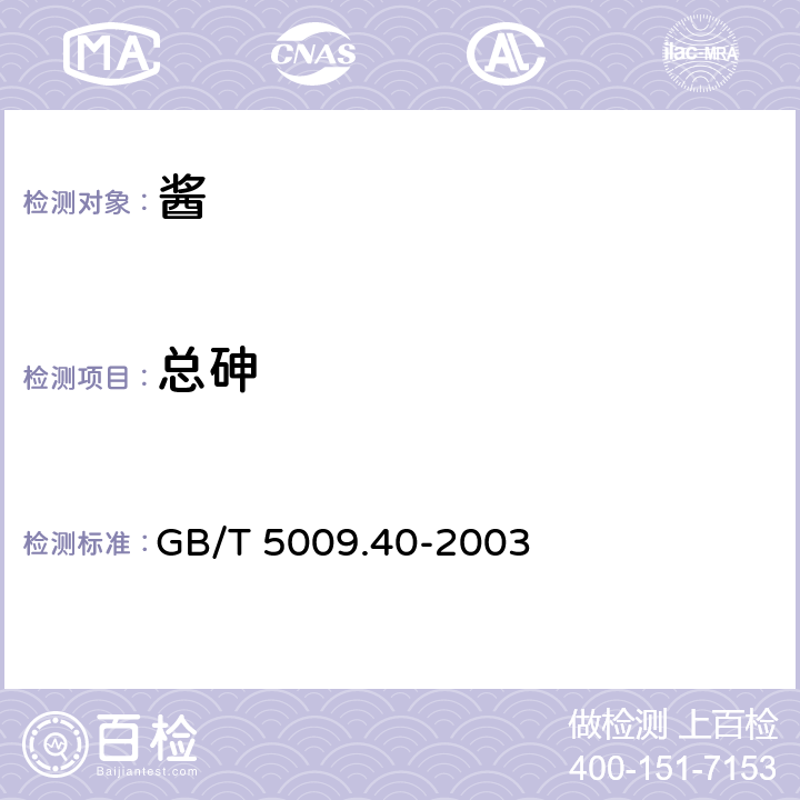 总砷 GB/T 5009.40-2003 酱卫生标准的分析方法