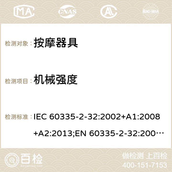 机械强度 家用和类似用途电器的安全 按摩器具的特殊要求 IEC 60335-2-32:2002+A1:2008+A2:2013;EN 60335-2-32:2003+A1:2008+A2:2015;AS/NZS 60335.2.32:2014;GB/T 4706.10-2008 21