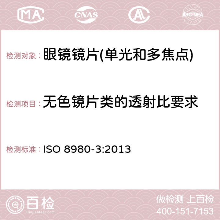 无色镜片类的透射比要求 眼镜镜片第3部分：透射比要求和测试方法 ISO 8980-3:2013 6.2.2