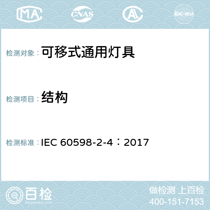 结构 灯具-第2-4部分 特殊要求 可移式通用灯具安全要求 IEC 60598-2-4：2017 4.7