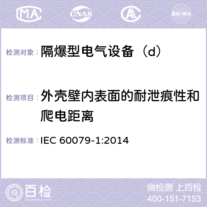 外壳壁内表面的耐泄痕性和爬电距离 爆炸性环境第1部分：由隔爆外壳“d”保护的设备 IEC 60079-1:2014 19.2