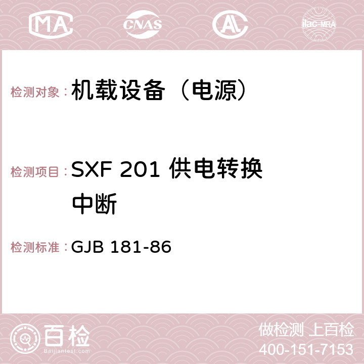 SXF 201 供电转换中断 飞机供电特性及对用电设备的要求 GJB 181-86 2