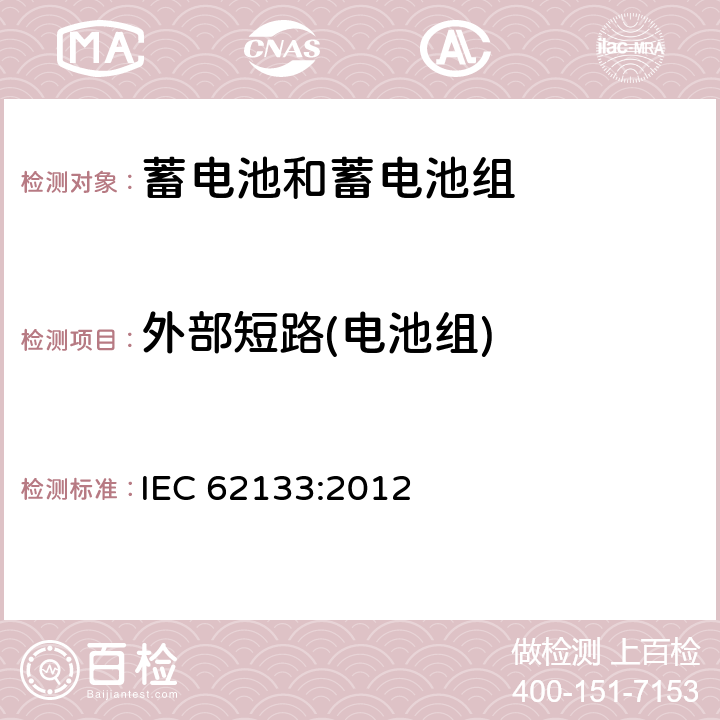 外部短路(电池组) 含碱性或其他非酸性电解质的蓄电池和蓄电池组 便携式密封蓄电池和蓄电池组的安全性要求 IEC 62133:2012 8.3.2