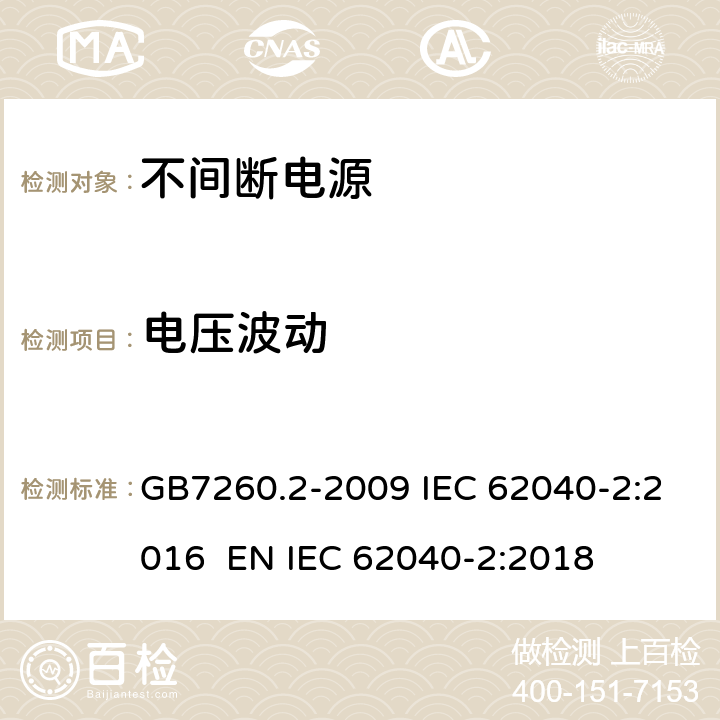 电压波动 不间断电源设备(UPS) 第2部分：电磁兼容性(EMC)要求 GB7260.2-2009 IEC 62040-2:2016 EN IEC 62040-2:2018 7.2