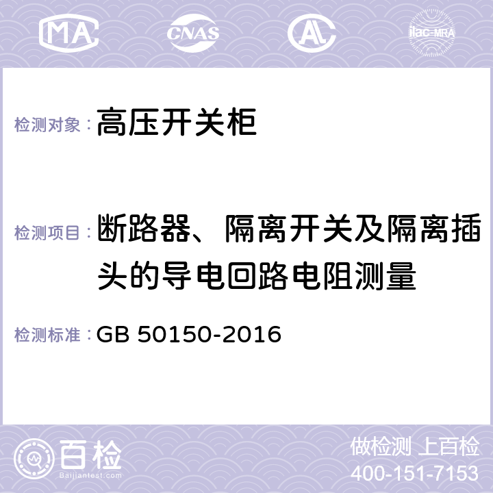 断路器、隔离开关及隔离插头的导电回路电阻测量 GB 50150-2016 电气装置安装工程 电气设备交接试验标准(附条文说明)