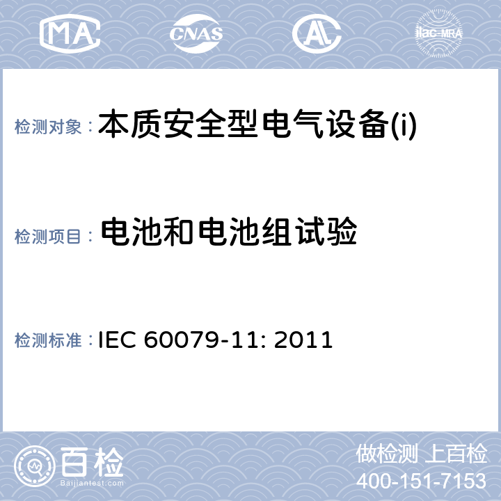电池和电池组试验 爆炸性环境第11部分：由本质安全型“i”保护的设备 IEC 60079-11: 2011 10.5