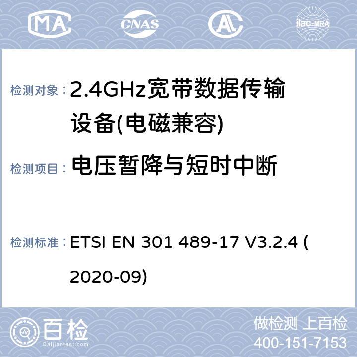 电压暂降与短时中断 电磁兼容(EMC)
无线电设备和服务标准;
第17部分:宽带数据传输系统的具体条件
电磁兼容性协调标准 ETSI EN 301 489-17 V3.2.4 (2020-09) 7.2