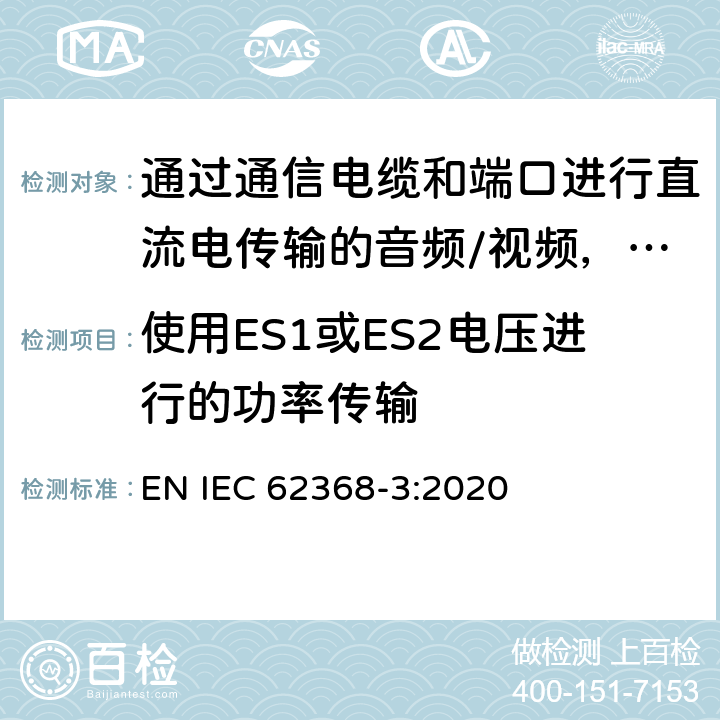 使用ES1或ES2电压进行的功率传输 音频/视频，信息和通信技术设备 - 第3部分：通过通信电缆和端口进行直流电传输的安全 EN IEC 62368-3:2020 5
