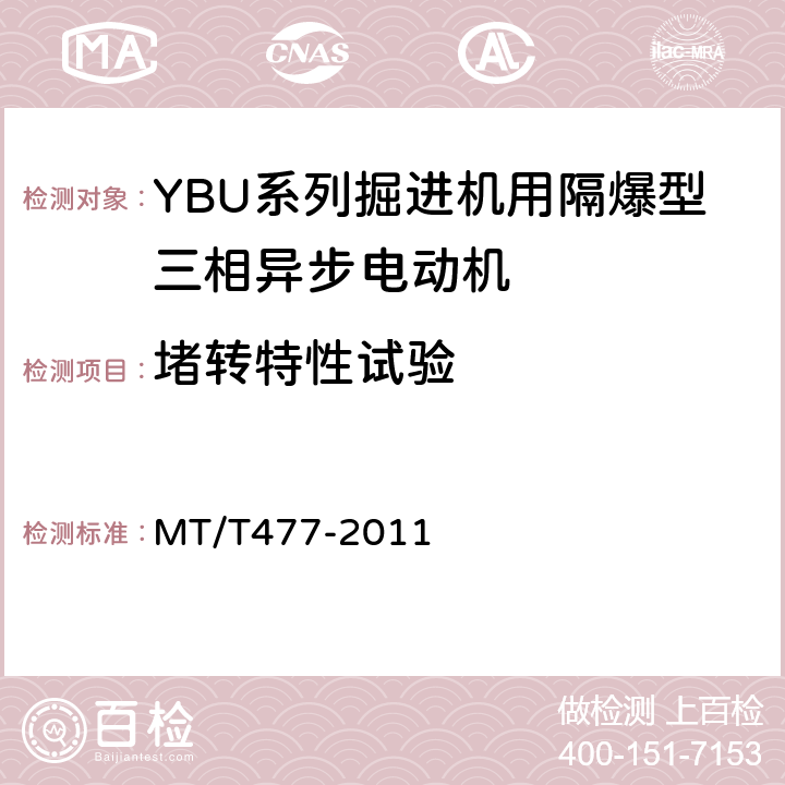 堵转特性试验 YBU系列掘进机用隔爆型三相异步电动机 MT/T477-2011 4.3，4.4