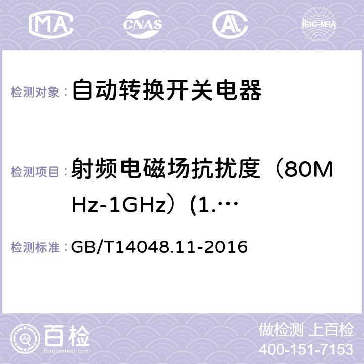 射频电磁场抗扰度（80MHz-1GHz）(1.4GHz-2GHz) GB/T 14048.11-2016 低压开关设备和控制设备 第6-1部分:多功能电器 转换开关电器