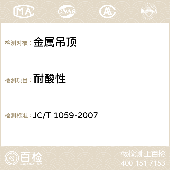 耐酸性 金属及金属复合材料吊顶板 JC/T 1059-2007 7.5.6