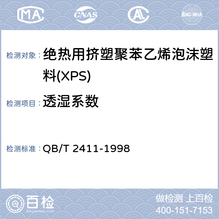 透湿系数 硬质泡沫塑料 水蒸气透过性能的测定 QB/T 2411-1998