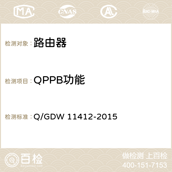 QPPB功能 国家电网公司数据通信网设备测试规范 Q/GDW 11412-2015 7.5.5
