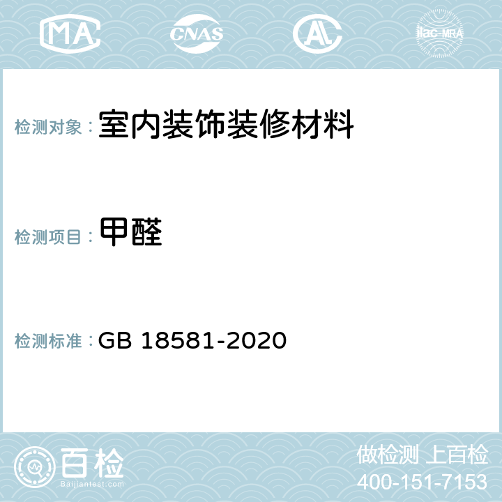 甲醛 室内装饰装修材料 木器涂料中有害物质限量 GB 18581-2020 条款6.2.2