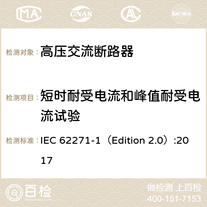 短时耐受电流和峰值耐受电流试验 高压开关设备和控制设备-第1部分：共同技术要求 IEC 62271-1（Edition 2.0）:2017 6.6