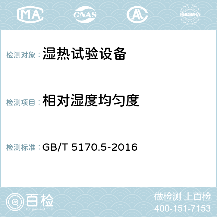 相对湿度均匀度 电工电子产品环境试验设备检验方法 第5部分：湿热试验设备 GB/T 5170.5-2016 8.1