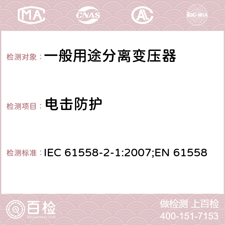 电击防护 电力变压器、电源装置和类似产品的安全 第2部分：一般用途分离变压器的特殊要求 IEC 61558-2-1:2007;EN 61558-2-1:2007;GB/T 19212.2-2012 9