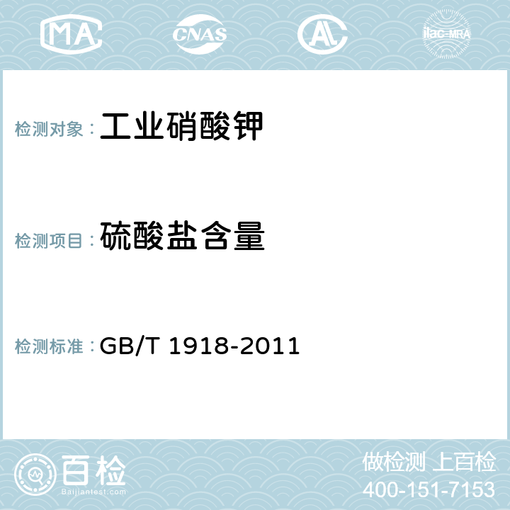 硫酸盐含量 GB/T 1918-2011 【强改推】工业硝酸钾