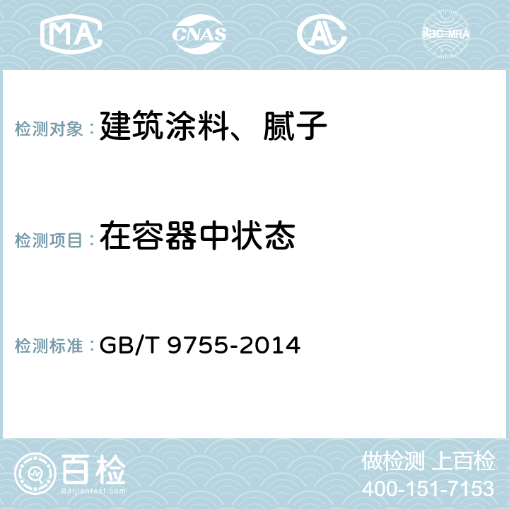 在容器中状态 合成树脂乳液外墙涂料 GB/T 9755-2014 5.4