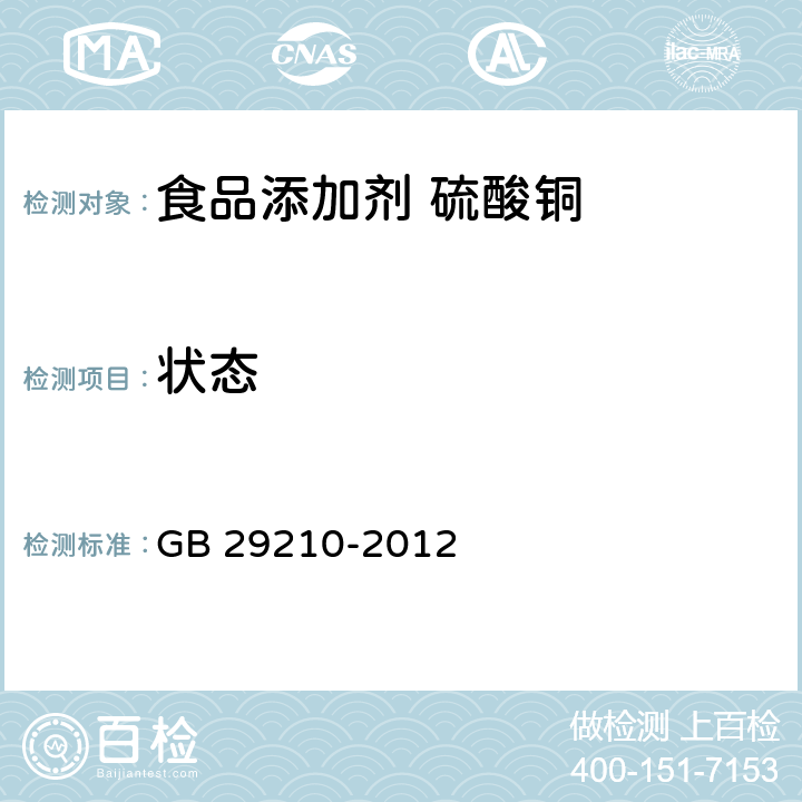 状态 GB 29210-2012 食品安全国家标准 食品添加剂 硫酸铜