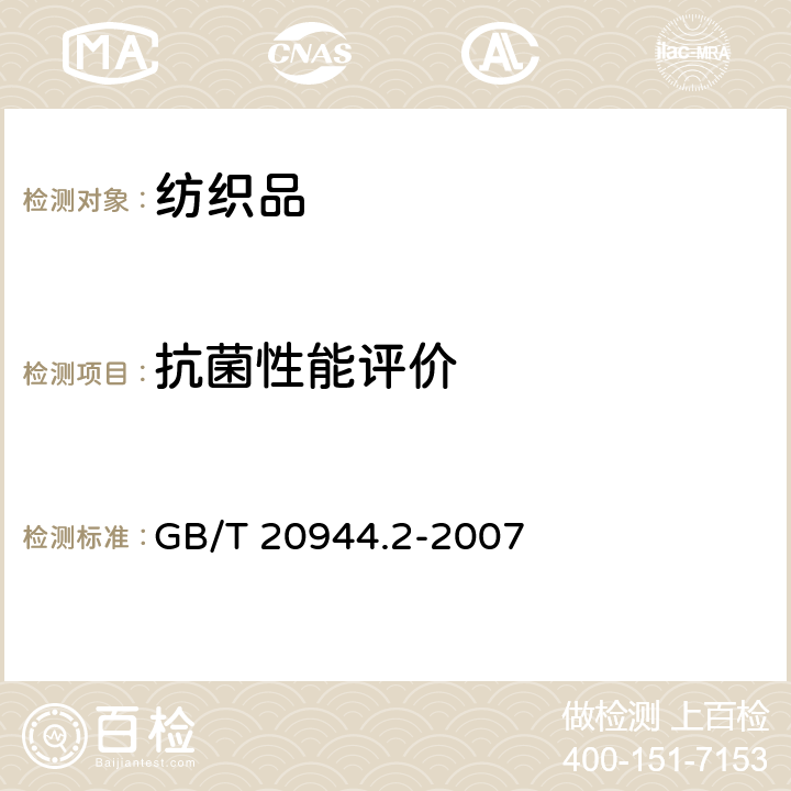 抗菌性能评价 纺织品 抗菌性能的评价 第2部分：吸收法 GB/T 20944.2-2007