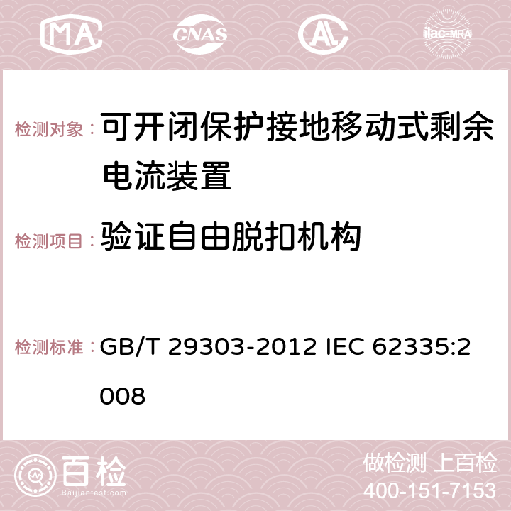 验证自由脱扣机构 用于Ⅰ类和电池供电车辆的可开闭保护接地移动式剩余电流装置(SPE-PRCD) GB/T 29303-2012 IEC 62335:2008 9.15