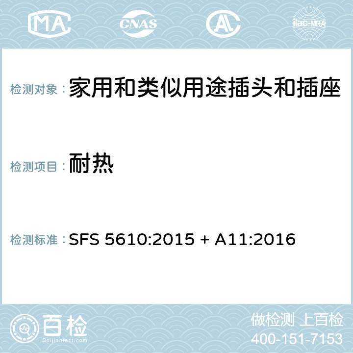 耐热 家用和类似用途插头插座第1部分:通用要求 SFS 5610:2015 + A11:2016 cl 25