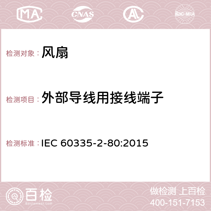 外部導線用接線端子 家用和類似用途電器的安全 第2部分：風扇的特殊要求 IEC 60335-2-80:2015 Cl.26