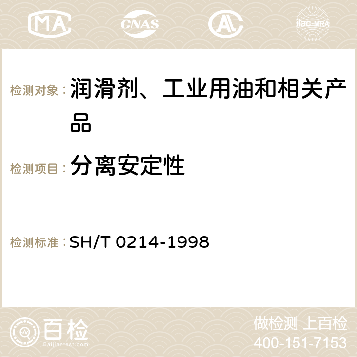 分离安定性 防锈油脂分离安定性试验法 
SH/T 0214-1998