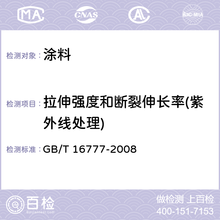 拉伸强度和断裂伸长率(紫外线处理) 建筑防水涂料试验方法 GB/T 16777-2008 9.2.5