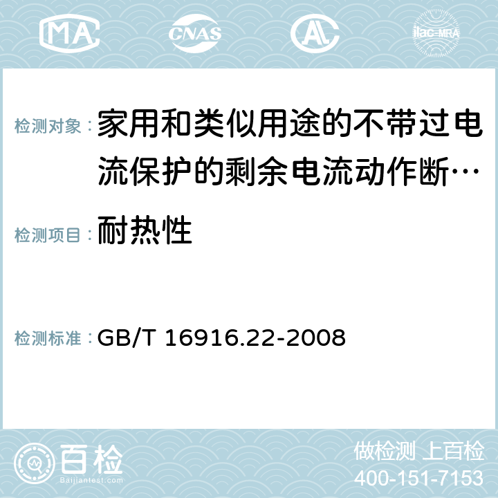 耐热性 家用和类似用途的不带过电流保护的剩余电流动作断路器（RCCB） 第22部分：一般规则对动作功能与电源电压有关的RCCB的适用性 GB/T 16916.22-2008 9.13