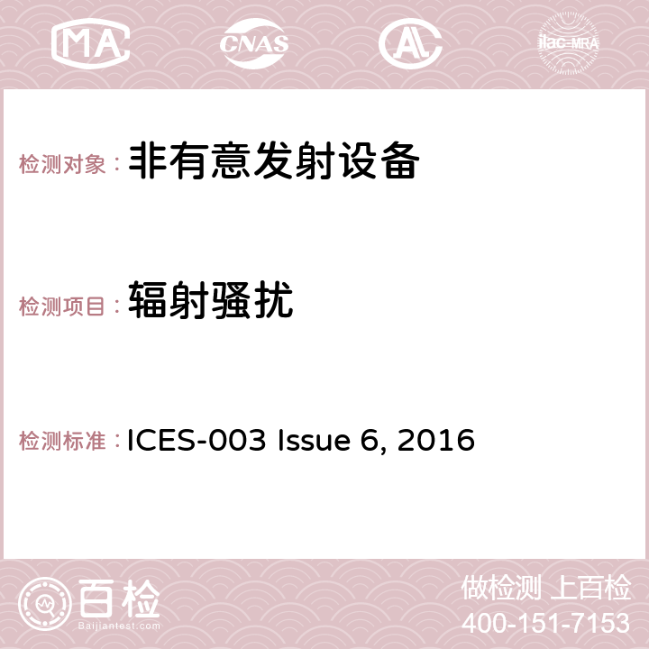 辐射骚扰 非有意发射设备 ICES-003 Issue 6, 2016