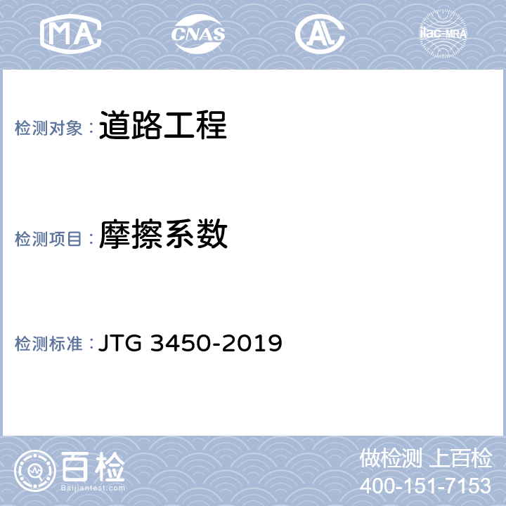 摩擦系数 《公路路基路面现场测试规程》 JTG 3450-2019 Ｔ0965-2008